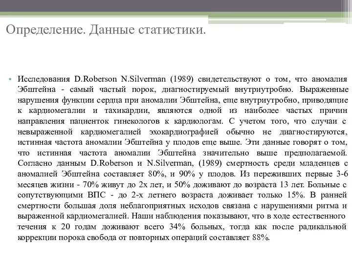 Определение. Данные статистики. Исследования D.Roberson N.Silverman (1989) свидетельствуют о том, что