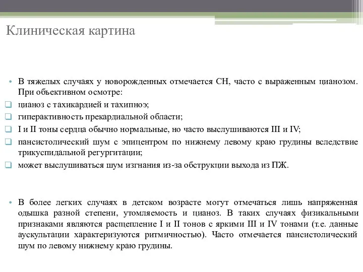 Клиническая картина В тяжелых случаях у новорожденных отмечается СН, часто с