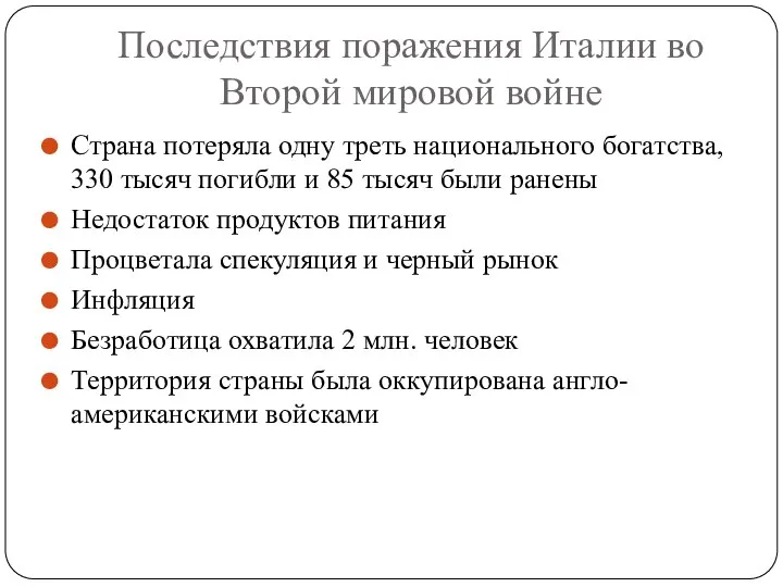 Последствия поражения Италии во Второй мировой войне Страна потеряла одну треть