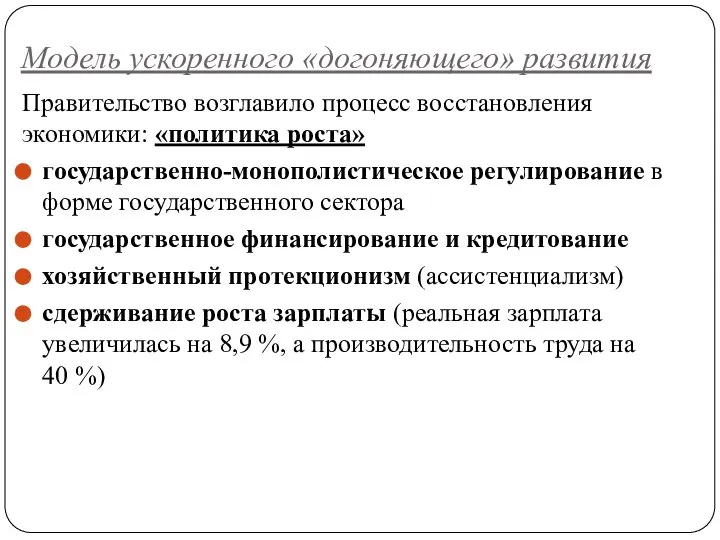 Модель ускоренного «догоняющего» развития Правительство возглавило процесс восстановления экономики: «политика роста»