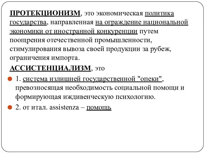 ПРОТЕКЦИОНИЗМ, это экономическая политика государства, направленная на ограждение национальной экономики от