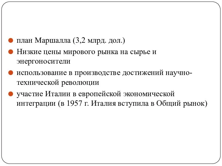 план Маршалла (3,2 млрд. дол.) Низкие цены мирового рынка на сырье