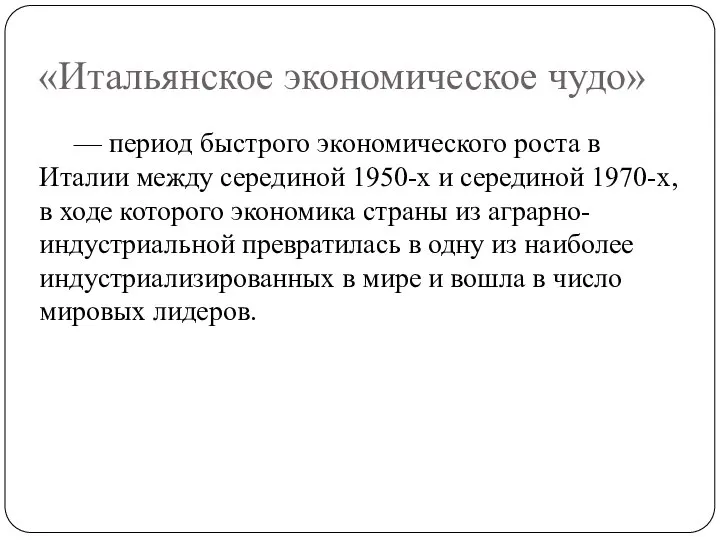 «Итальянское экономическое чудо» — период быстрого экономического роста в Италии между