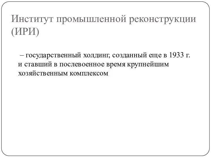 Институт промышленной реконструкции (ИРИ) – государственный холдинг, созданный еще в 1933