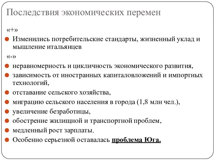 Последствия экономических перемен «+» Изменились потребительские стандарты, жизненный уклад и мышление