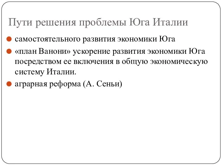 Пути решения проблемы Юга Италии самостоятельного развития экономики Юга «план Ванони»