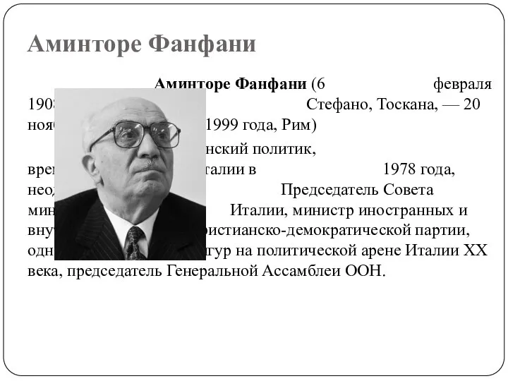 Аминторе Фанфани Аминторе Фанфани (6 февраля 1908 года, Пьеве-Санто- Стефано, Тоскана,