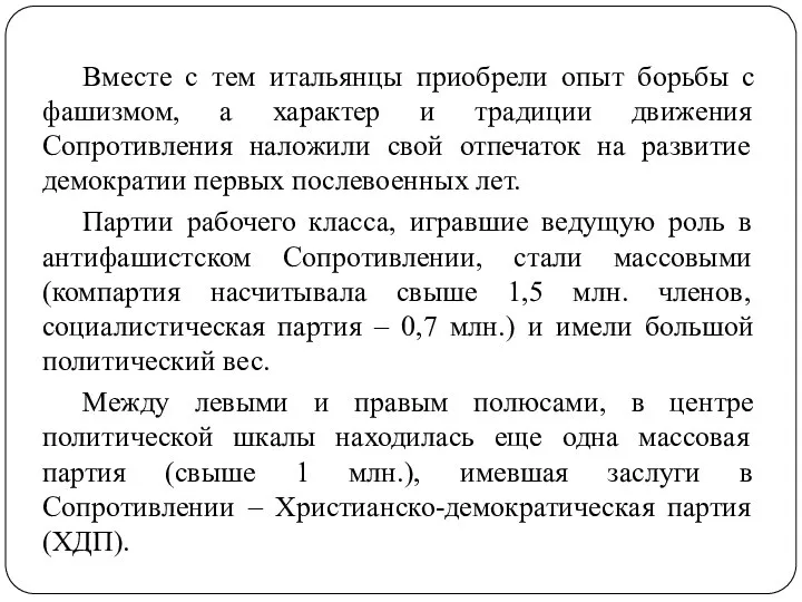 Вместе с тем итальянцы приобрели опыт борьбы с фашизмом, а характер