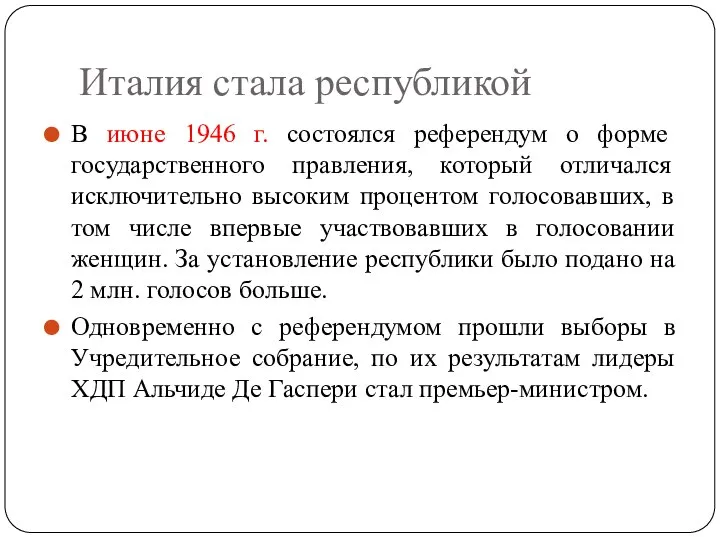 Италия стала республикой В июне 1946 г. состоялся референдум о форме