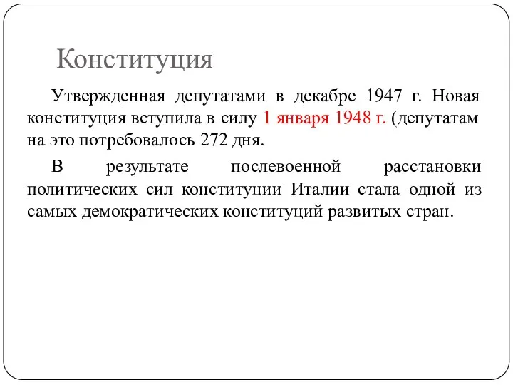 Конституция Утвержденная депутатами в декабре 1947 г. Новая конституция вступила в