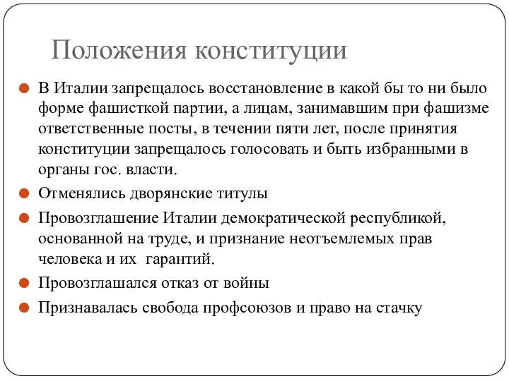 Положения конституции В Италии запрещалось восстановление в какой бы то ни