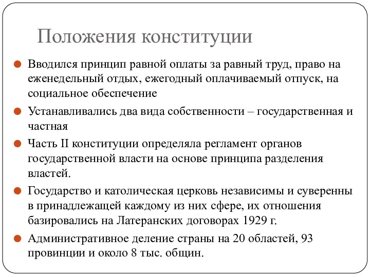 Положения конституции Вводился принцип равной оплаты за равный труд, право на