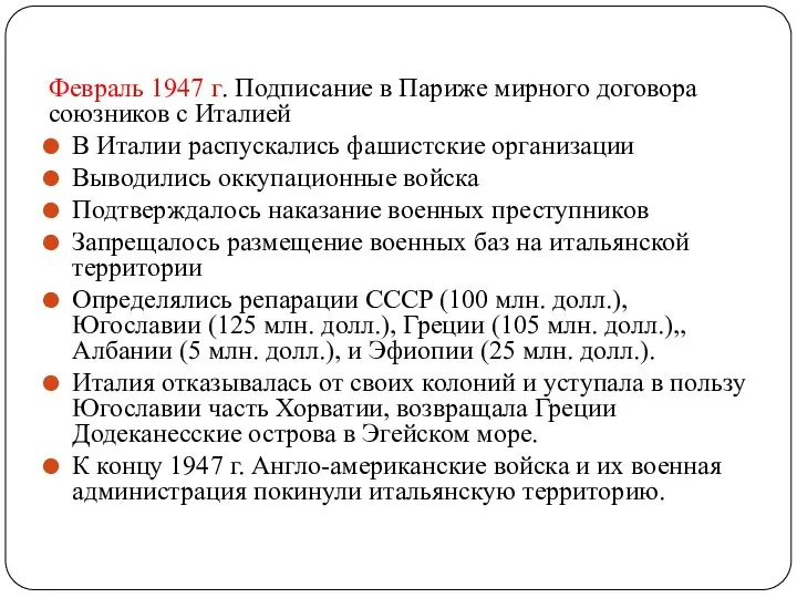 Февраль 1947 г. Подписание в Париже мирного договора союзников с Италией