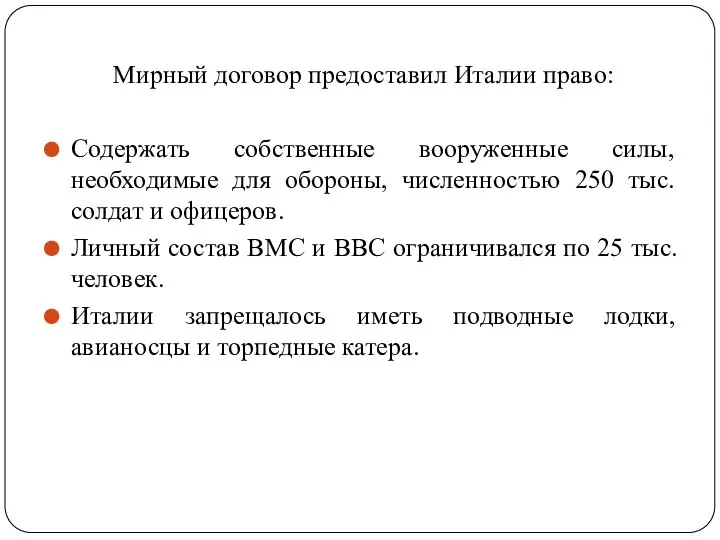 Мирный договор предоставил Италии право: Содержать собственные вооруженные силы, необходимые для