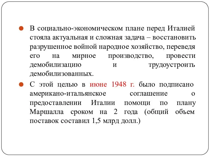 В социально-экономическом плане перед Италией стояла актуальная и сложная задача –