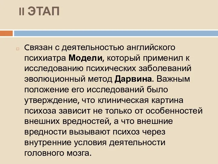 II ЭТАП Cвязан с деятельностью английского психиатра Модели, который применил к