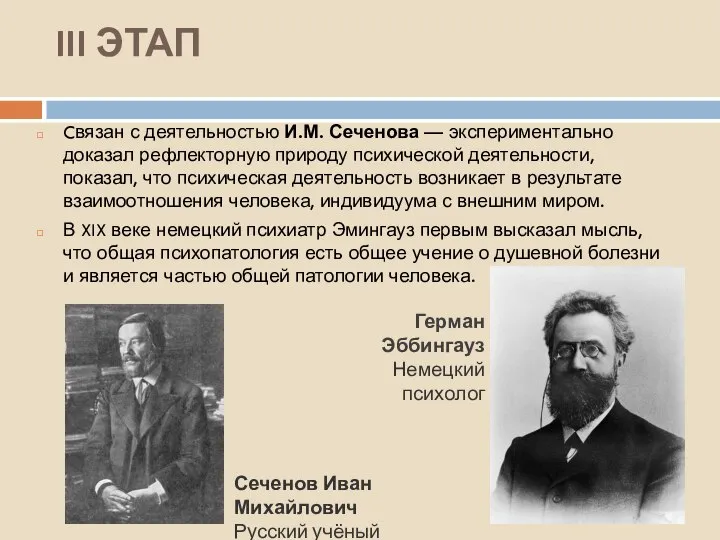 III ЭТАП Cвязан с деятельностью И.М. Сеченова — экспериментально доказал рефлекторную