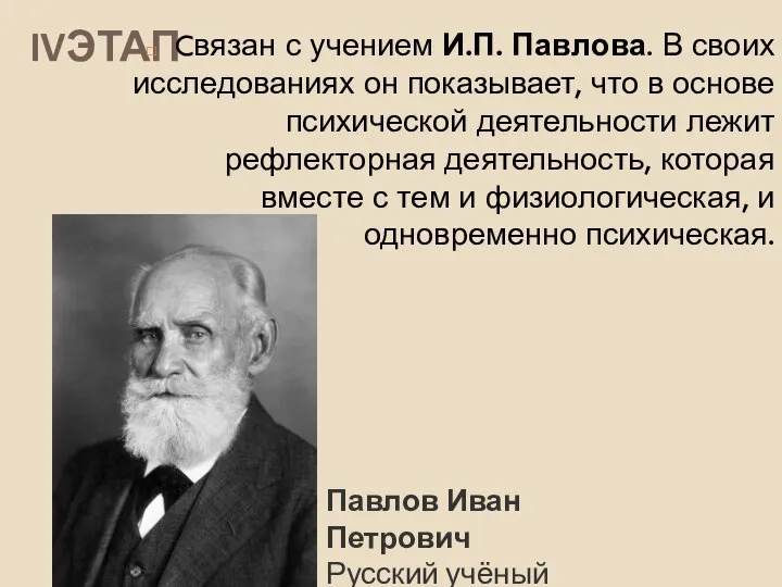 IVЭТАП Cвязан с учением И.П. Павлова. В своих исследованиях он показывает,