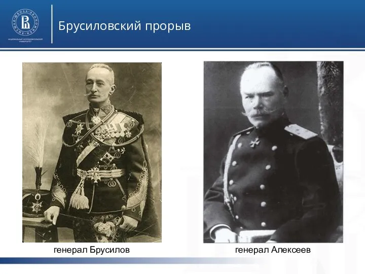 Брусиловский прорыв генерал Брусилов генерал Алексеев