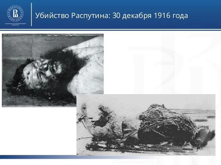 Убийство Распутина: 30 декабря 1916 года