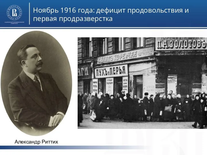 Ноябрь 1916 года: дефицит продовольствия и первая продразверстка Александр Риттих