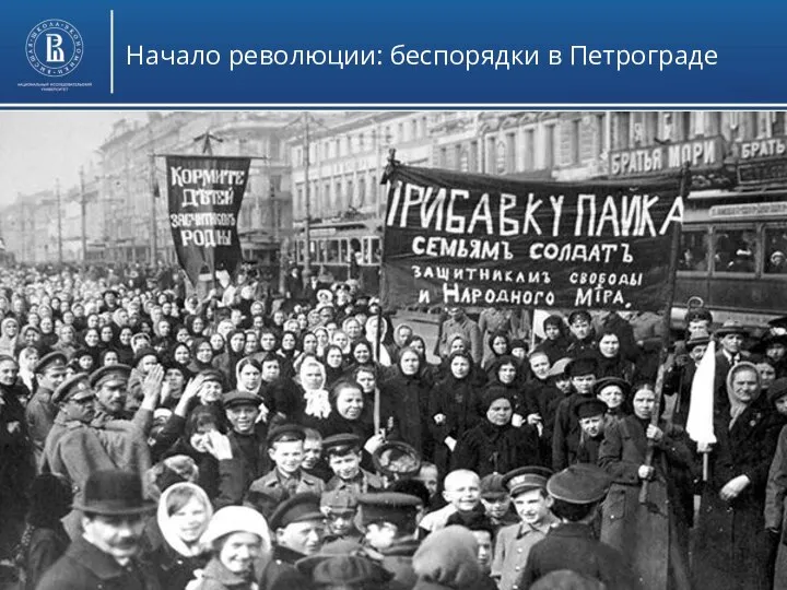 Начало революции: беспорядки в Петрограде