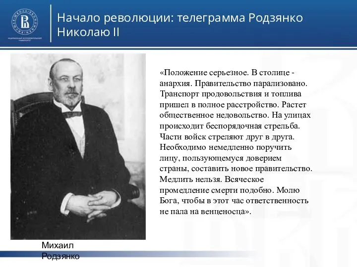 Начало революции: телеграмма Родзянко Николаю II «Положение серьезное. В столице -