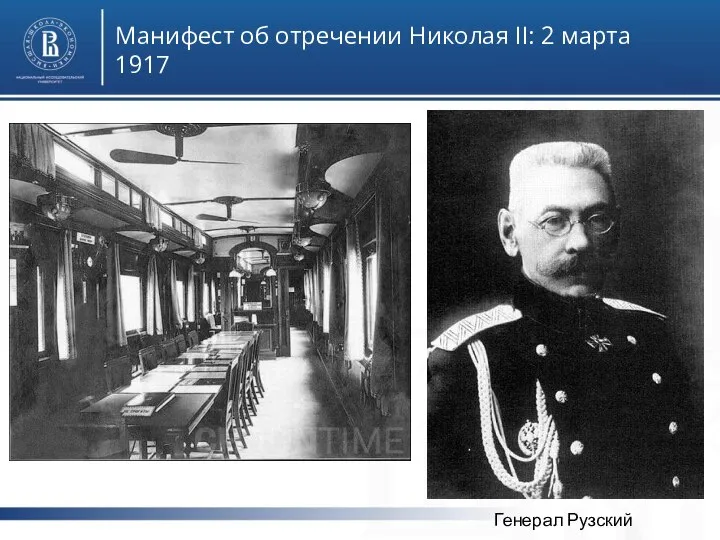 Манифест об отречении Николая II: 2 марта 1917 Генерал Рузский