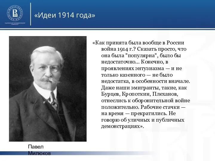 «Идеи 1914 года» «Как принята была вообще в России война 1914