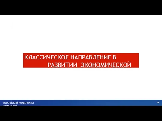 КЛАССИЧЕСКОЕ НАПРАВЛЕНИЕ В РАЗВИТИИ ЭКОНОМИЧЕСКОЙ НАУКИ РОССИЙСКИЙ УНИВЕРСИТЕТ ТРАНСПОРТА