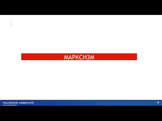 МАРКСИЗМ РОССИЙСКИЙ УНИВЕРСИТЕТ ТРАНСПОРТА