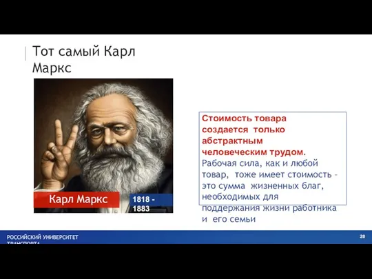 Тот самый Карл Маркс Карл Маркс РОССИЙСКИЙ УНИВЕРСИТЕТ ТРАНСПОРТА 1818 -