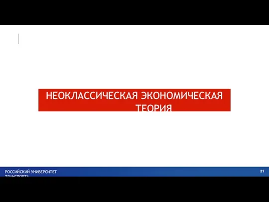 НЕОКЛАССИЧЕСКАЯ ЭКОНОМИЧЕСКАЯ ТЕОРИЯ РОССИЙСКИЙ УНИВЕРСИТЕТ ТРАНСПОРТА