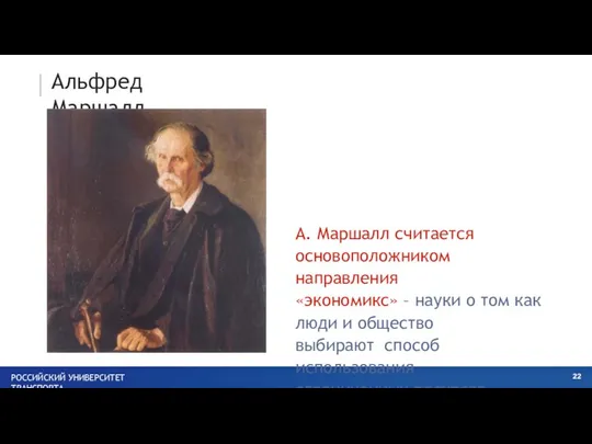 Альфред Маршалл А. Маршалл считается основоположником направления «экономикс» – науки о