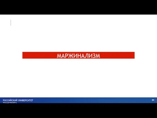 МАРЖИНАЛИЗМ РОССИЙСКИЙ УНИВЕРСИТЕТ ТРАНСПОРТА