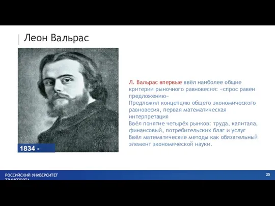 Леон Вальрас Л. Вальрас впервые ввёл наиболее общие критерии рыночного равновесия: