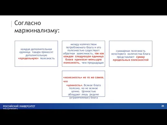 Согласно маржинализму: РОССИЙСКИЙ УНИВЕРСИТЕТ ТРАНСПОРТА каждая дополнительная единица товара приносит дополнительную