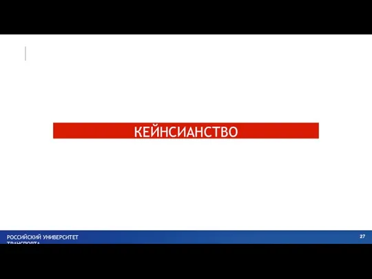 КЕЙНСИАНСТВО РОССИЙСКИЙ УНИВЕРСИТЕТ ТРАНСПОРТА