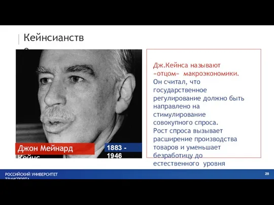 Кейнсианство Джон Мейнард Кейнс РОССИЙСКИЙ УНИВЕРСИТЕТ ТРАНСПОРТА 1883 - 1946 Дж.Кейнса