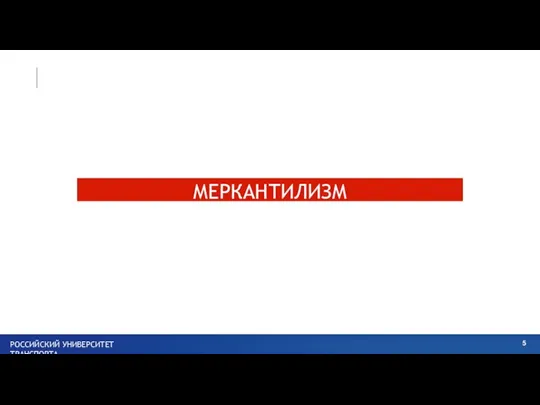 МЕРКАНТИЛИЗМ РОССИЙСКИЙ УНИВЕРСИТЕТ ТРАНСПОРТА