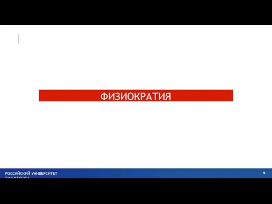 ФИЗИОКРАТИЯ РОССИЙСКИЙ УНИВЕРСИТЕТ ТРАНСПОРТА