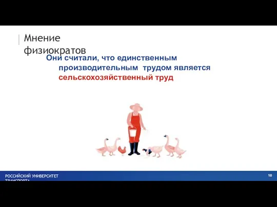 Мнение физиократов Они считали, что единственным производительным трудом является сельскохозяйственный труд РОССИЙСКИЙ УНИВЕРСИТЕТ ТРАНСПОРТА