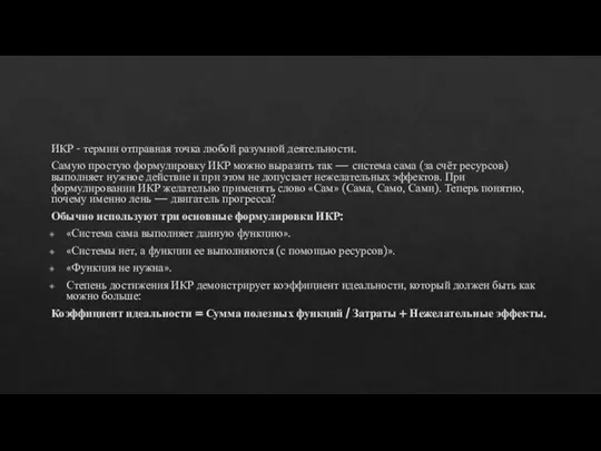 ИКР - термин отправная точка любой разумной деятельности. Самую простую формулировку