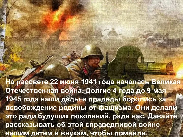 На рассвете 22 июня 1941 года началась Великая Отечественная война. Долгие