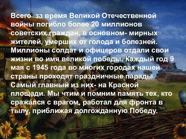 Всего за время Великой Отечественной войны погибло более 20 миллионов советских