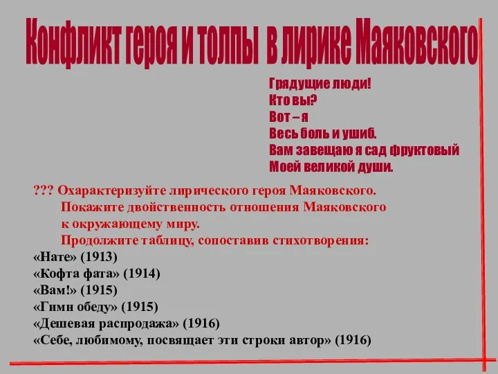 ??? Охарактеризуйте лирического героя Маяковского. Покажите двойственность отношения Маяковского к окружающему