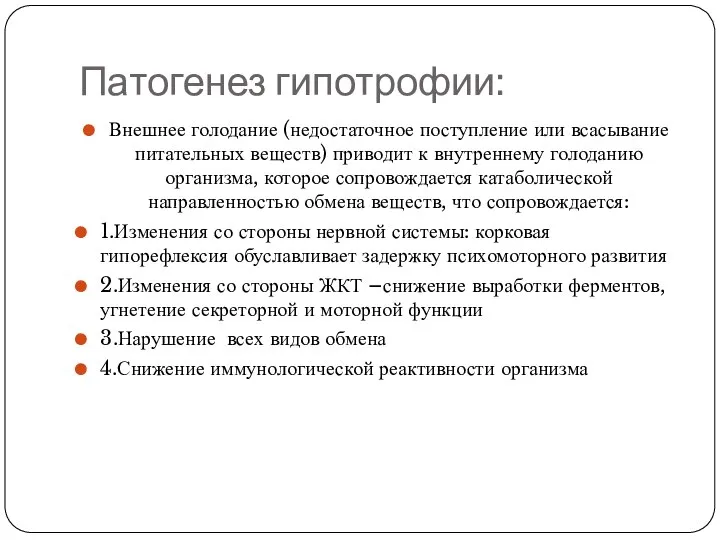 Патогенез гипотрофии: Внешнее голодание (недостаточное поступление или всасывание питательных веществ) приводит