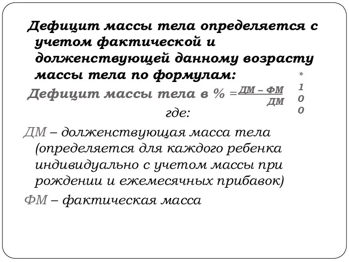 Дефицит массы тела определяется с учетом фактической и долженствующей данному возрасту