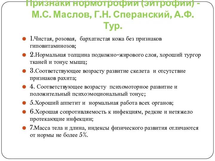 Признаки нормотрофии (эйтрофии) - М.С. Маслов, Г.Н. Сперанский, А.Ф.Тур. 1.Чистая, розовая,