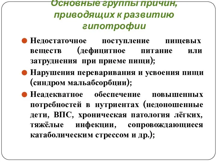 Основные группы причин, приводящих к развитию гипотрофии Недостаточное поступление пищевых веществ